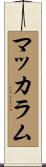 McCallum Scroll