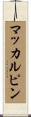 マッカルピン Scroll
