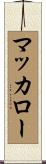 マッカロー Scroll