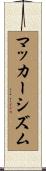 マッカーシズム Scroll