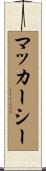 マッカーシー Scroll