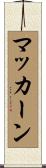 マッカーン Scroll