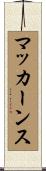 マッカーンス Scroll