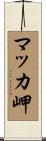 マッカ岬 Scroll