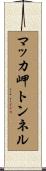 マッカ岬トンネル Scroll