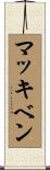 McKibben Scroll