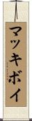 マッキボイ Scroll