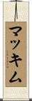 McKim Scroll