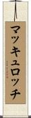 マッキュロッチ Scroll