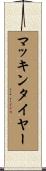 マッキンタイヤー Scroll