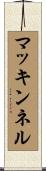 マッキンネル Scroll
