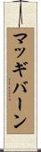 マッギバーン Scroll