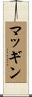 マッギン Scroll