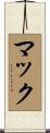 マック Scroll