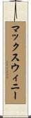 マックスウィニー Scroll