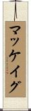 マッケイグ Scroll
