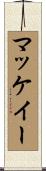 マッケイー Scroll