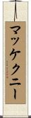 マッケクニー Scroll