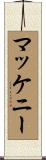 McKenney Scroll