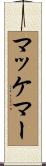 マッケマー Scroll