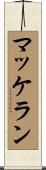 マッケラン Scroll