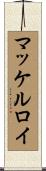 マッケルロイ Scroll