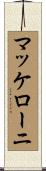 マッケローニ Scroll