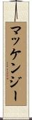 Mackenzie Scroll