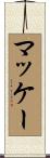 McKay Scroll