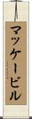 マッケービル Scroll