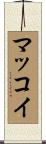 McCoy Scroll
