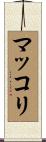 マッコリ Scroll