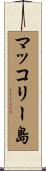 マッコリー島 Scroll