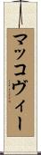 マッコヴィー Scroll
