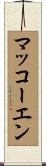 マッコーエン Scroll
