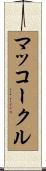 マッコークル Scroll