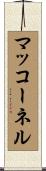 マッコーネル Scroll