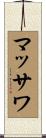 マッサワ Scroll