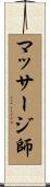 マッサージ師 Scroll