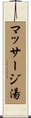 マッサージ湯 Scroll