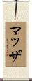 Mazza Scroll