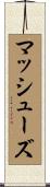 マッシューズ Scroll
