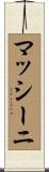 マッシーニ Scroll