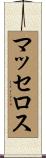 マッセロス Scroll