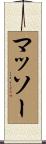 マッソー Scroll