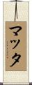 Matta Scroll
