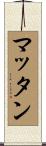 Mattan Scroll