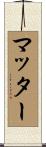 マッター Scroll