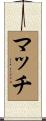 マッチ Scroll