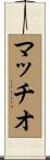 マッチオ Scroll